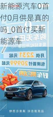 新能源汽车0首付0月供是真的吗_0首付买新能源车