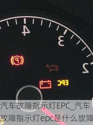 汽车故障指示灯EPC_汽车故障指示灯epc是什么故障