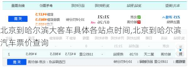 北京到哈尔滨大客车具体各站点时间,北京到哈尔滨汽车票价查询