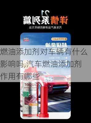 燃油添加剂对车辆有什么影响吗,汽车燃油添加剂作用有哪些