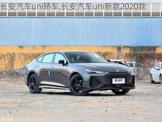 长安汽车uni轿车,长安汽车uni新款2020款