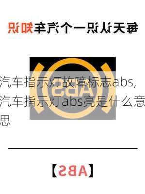 汽车指示灯故障标志abs,汽车指示灯abs亮是什么意思