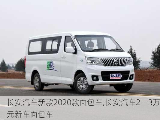 长安汽车新款2020款面包车,长安汽车2一3万元新车面包车