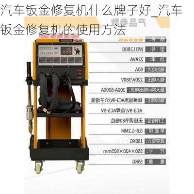 汽车钣金修复机什么牌子好_汽车钣金修复机的使用方法