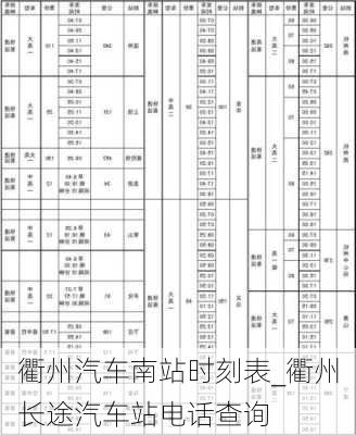 衢州汽车南站时刻表_衢州长途汽车站电话查询