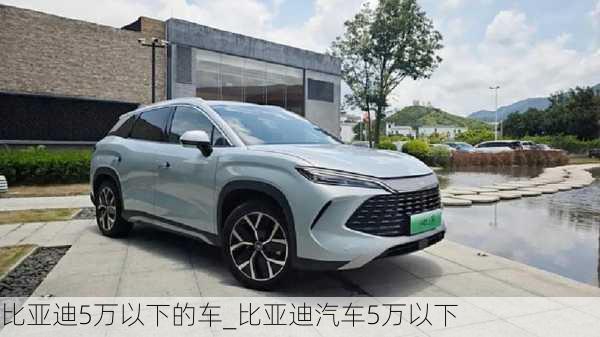 比亚迪5万以下的车_比亚迪汽车5万以下