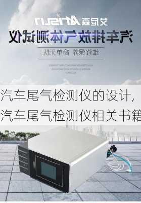 汽车尾气检测仪的设计,汽车尾气检测仪相关书籍