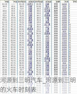 河源到三明汽车_河源到三明的火车时刻表