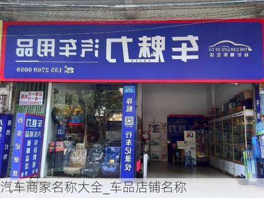 汽车商家名称大全_车品店铺名称