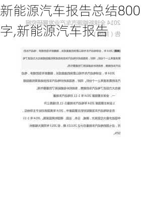 新能源汽车报告总结800字,新能源汽车报告