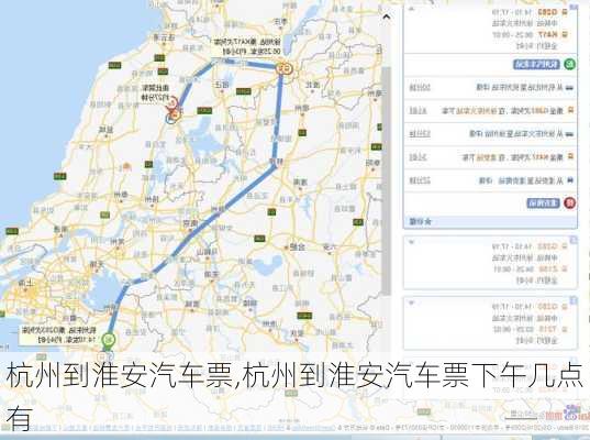 杭州到淮安汽车票,杭州到淮安汽车票下午几点有