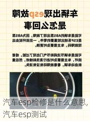 汽车esp检修是什么意思,汽车esp测试