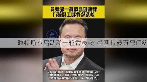 曝特斯拉启动新一轮裁员热_特斯拉被五部门约