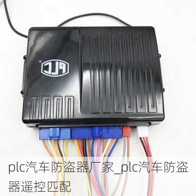 plc汽车防盗器厂家_plc汽车防盗器遥控匹配