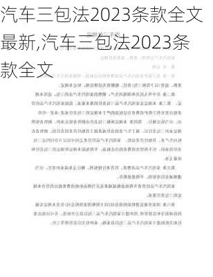 汽车三包法2023条款全文最新,汽车三包法2023条款全文