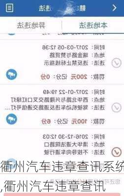 衢州汽车违章查讯系统,衢州汽车违章查讯