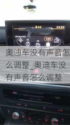 奥迪车没有声音怎么调整_奥迪车没有声音怎么调整