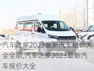 汽车之家2023最新汽车报价大全全顺,汽车之家2023最新汽车报价大全