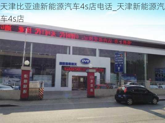 天津比亚迪新能源汽车4s店电话_天津新能源汽车4s店