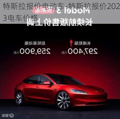 特斯拉报价电动车-特斯拉报价2023电车价格