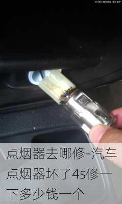 点烟器去哪修-汽车点烟器坏了4s修一下多少钱一个