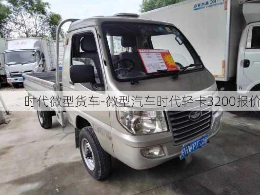 时代微型货车-微型汽车时代轻卡3200报价