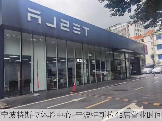 宁波特斯拉体验中心-宁波特斯拉4s店营业时间