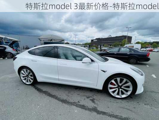 特斯拉model 3最新价格-特斯拉model