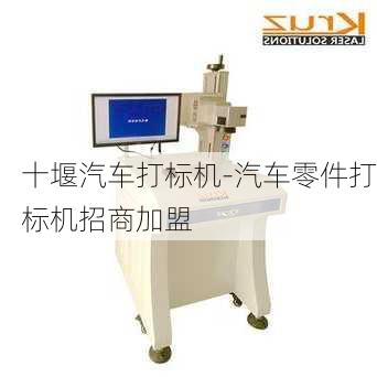 十堰汽车打标机-汽车零件打标机招商加盟