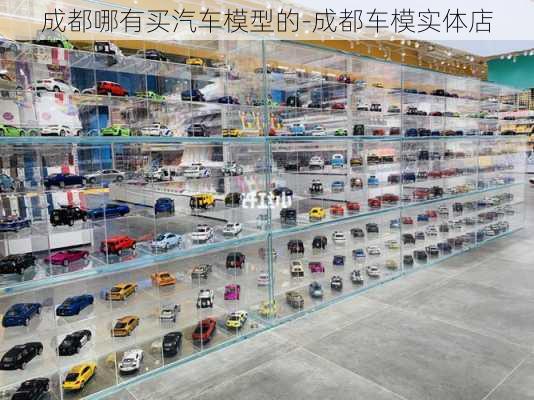 成都哪有买汽车模型的-成都车模实体店