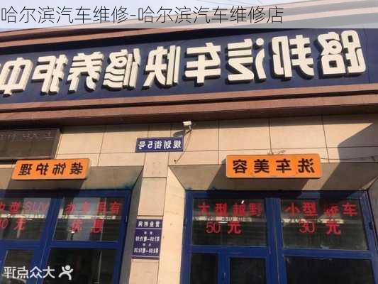 哈尔滨汽车维修-哈尔滨汽车维修店