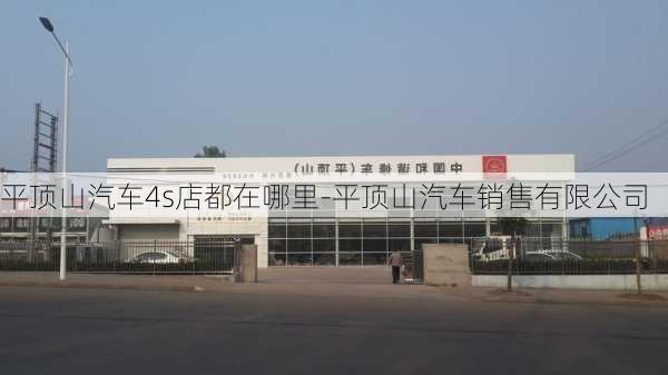 平顶山汽车4s店都在哪里-平顶山汽车销售有限公司