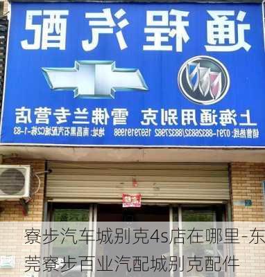 寮步汽车城别克4s店在哪里-东莞寮步百业汽配城别克配件