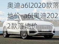 奥迪a6l2020款落地价-a6l奥迪2022款落地价