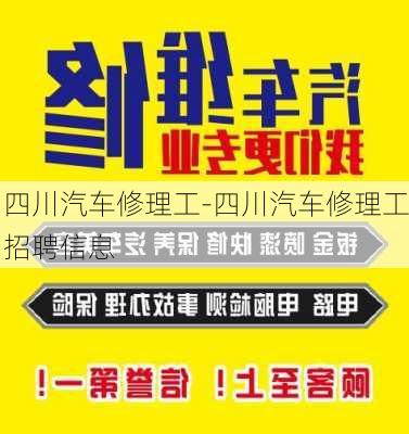 四川汽车修理工-四川汽车修理工招聘信息