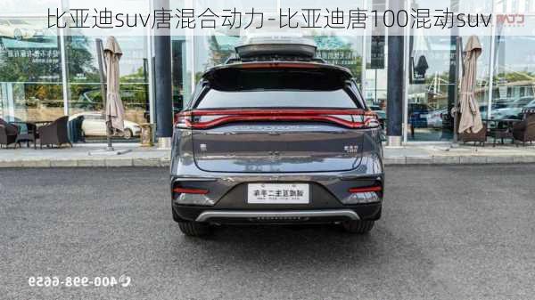 比亚迪suv唐混合动力-比亚迪唐100混动suv