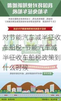 对节能汽车减半征收车船税-节能汽车减半征收车船税政策到什么时候