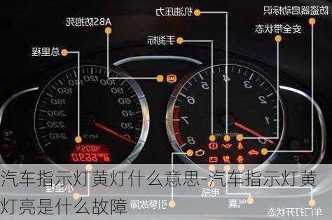 汽车指示灯黄灯什么意思-汽车指示灯黄灯亮是什么故障