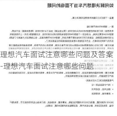 理想汽车面试注意哪些问题及答案-理想汽车面试注意哪些问题