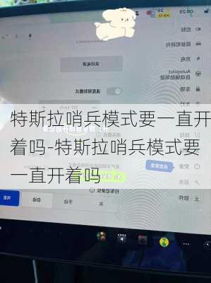 特斯拉哨兵模式要一直开着吗-特斯拉哨兵模式要一直开着吗