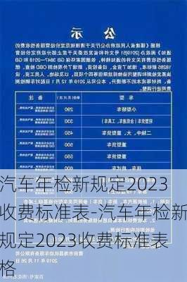 汽车年检新规定2023收费标准表-汽车年检新规定2023收费标准表格