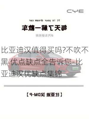 比亚迪汉值得买吗?不吹不黑 优点缺点全告诉您-比亚迪汉优缺点集锦