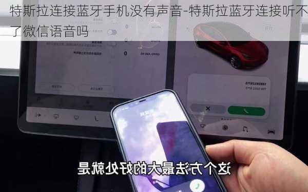 特斯拉连接蓝牙手机没有声音-特斯拉蓝牙连接听不了微信语音吗