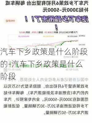 汽车下乡政策是什么阶段的-汽车下乡政策是什么阶段