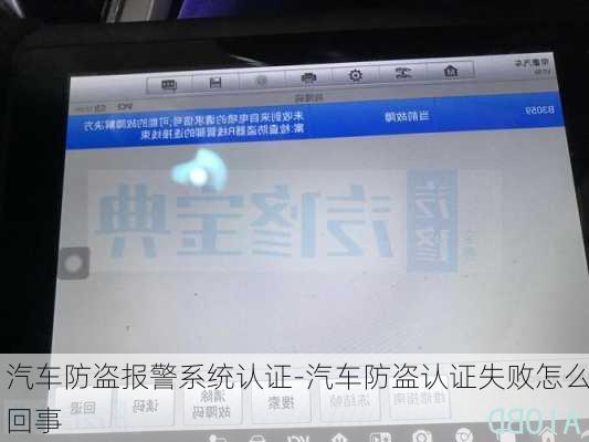 汽车防盗报警系统认证-汽车防盗认证失败怎么回事