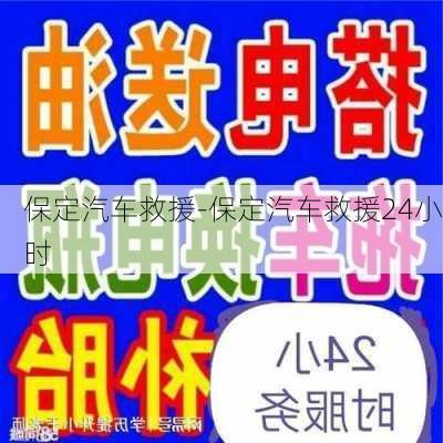 保定汽车救援-保定汽车救援24小时