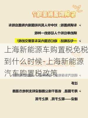 上海新能源车购置税免税到什么时候-上海新能源汽车购置税政策