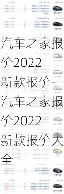 汽车之家报价2022新款报价-汽车之家报价2022新款报价大全