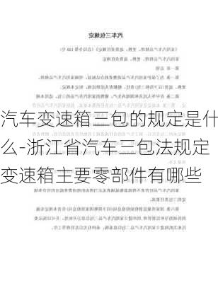 汽车变速箱三包的规定是什么-浙江省汽车三包法规定变速箱主要零部件有哪些