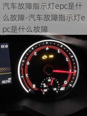 汽车故障指示灯epc是什么故障-汽车故障指示灯epc是什么故障